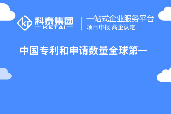 中國(guó)專(zhuān)利和申請(qǐng)數(shù)量全球第一