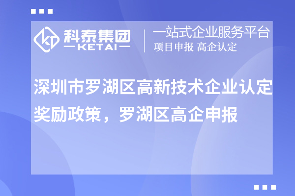 深圳市羅湖區(qū)<a href=http:// target=_blank class=infotextkey>高新技術(shù)企業(yè)認(rèn)定</a>獎勵政策，羅湖區(qū)高企申報