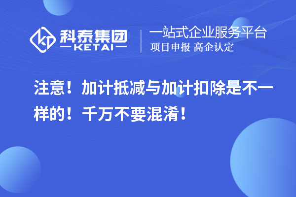 注意！加計抵減與加計扣除是不一樣的！千萬不要混淆！