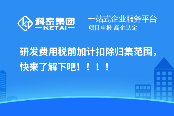 研發(fā)費用稅前加計扣除歸集范圍，快來了解下吧！