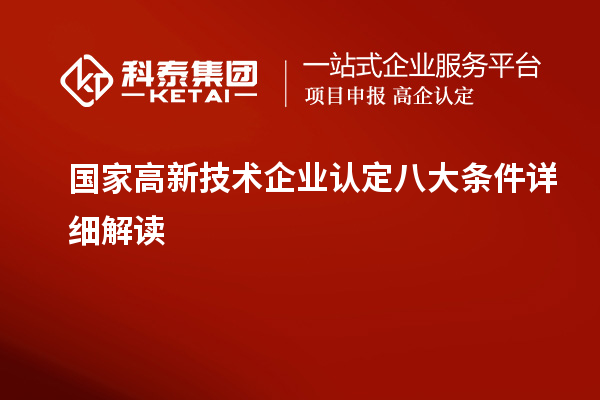 國(guó)家高新技術(shù)企業(yè)認(rèn)定八大條件詳細(xì)解讀
