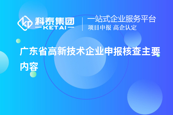 廣東省高新技術企業(yè)申報核查主要內容
