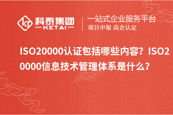 ISO20000認(rèn)證包括哪些內(nèi)容？ISO20000信息技術(shù)管理體系是什么？