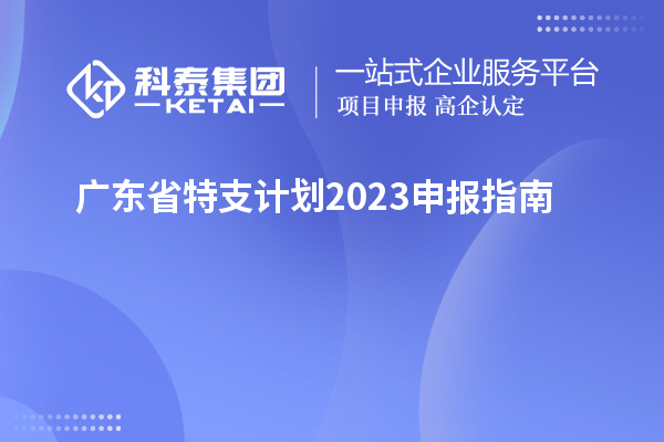 廣東省特支計(jì)劃2023申報(bào)指南