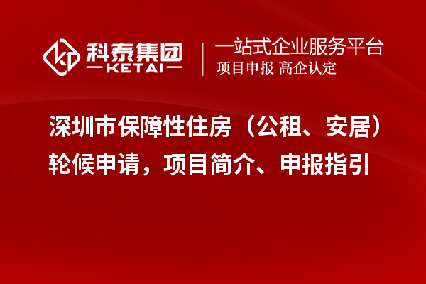 深圳市保障性住房（公租、安居）輪候申請，項目簡介、申報指引