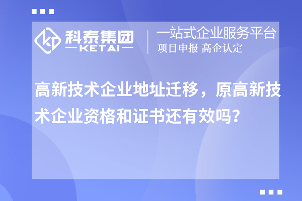 高新技術(shù)企業(yè)地址遷移，原高新技術(shù)企業(yè)資格和證書還有效嗎？