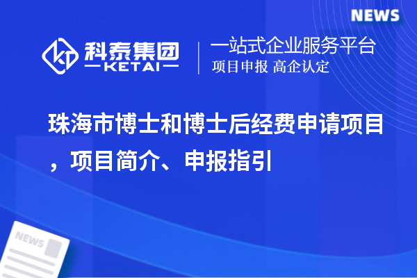 珠海市博士和博士后經費申請項目，項目簡介、申報指引