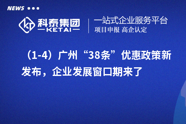 （1-4）廣州“38條”優(yōu)惠政策新發(fā)布，企業(yè)發(fā)展窗口期來了