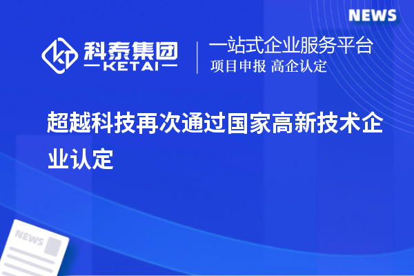 超越科技再次通過(guò)國(guó)家<a href=http:// target=_blank class=infotextkey>高新技術(shù)企業(yè)認(rèn)定</a>