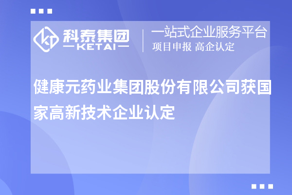 健康元藥業(yè)集團股份有限公司獲國家<a href=http:// target=_blank class=infotextkey>高新技術(shù)企業(yè)認(rèn)定</a>