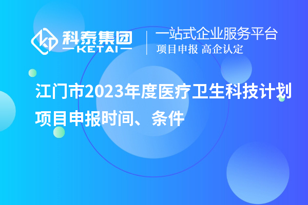 江門市2023年度醫(yī)療衛(wèi)生科技計(jì)劃<a href=http:///shenbao.html target=_blank class=infotextkey>項(xiàng)目申報(bào)</a>時(shí)間、條件