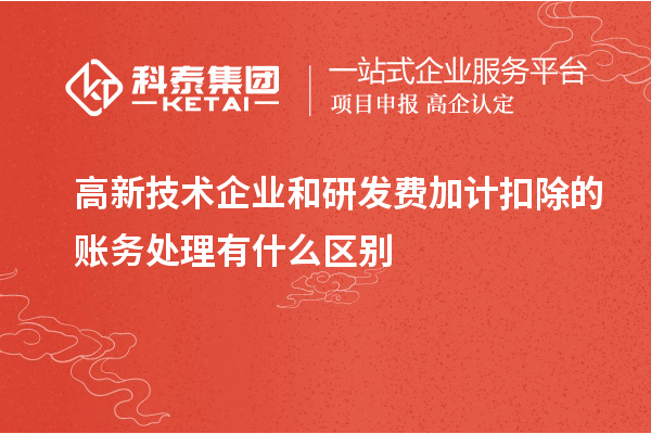 高新技術(shù)企業(yè)和研發(fā)費加計扣除的賬務(wù)處理有什么區(qū)別
