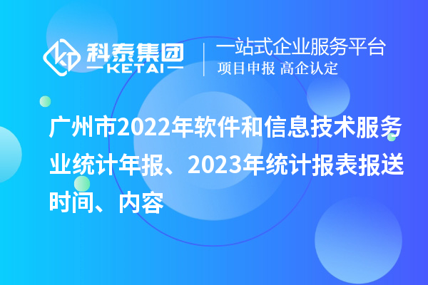 廣州市2022年軟件和信息技術服務業(yè)統(tǒng)計年報、2023年統(tǒng)計報表報送時間、內(nèi)容