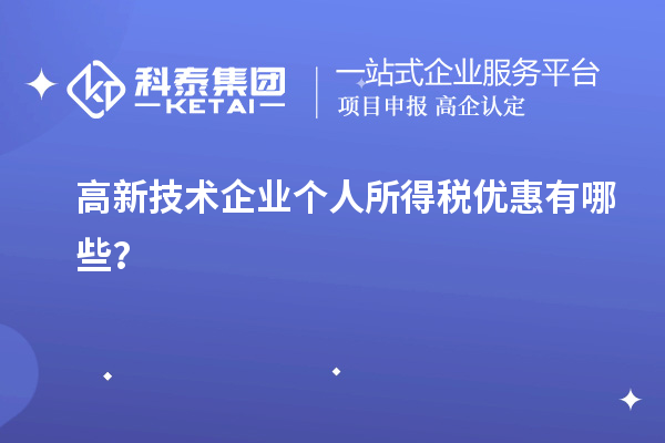 高新技術(shù)企業(yè)個(gè)人所得稅優(yōu)惠有哪些？