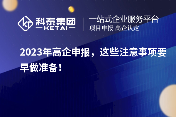 2023年高企申報(bào)，這些注意事項(xiàng)要早做準(zhǔn)備！