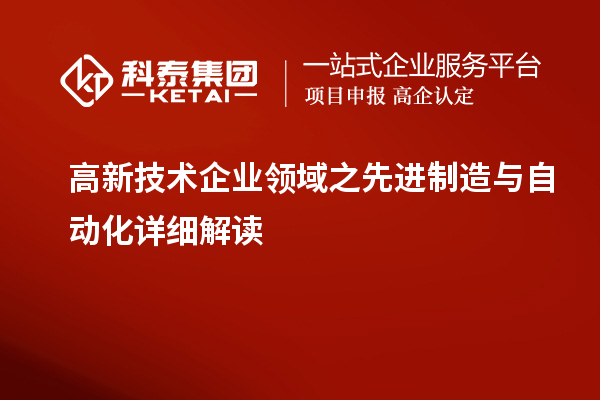 高新技術(shù)企業(yè)領域之先進制造與自動化詳細解讀