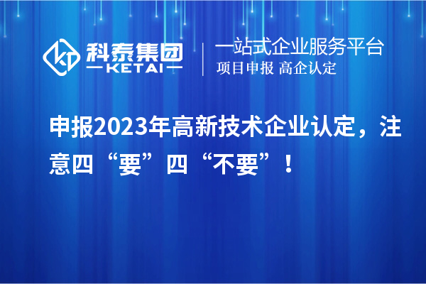 申報2023年<a href=http:// target=_blank class=infotextkey>高新技術企業(yè)認定</a>，注意四“要”四“不要”！