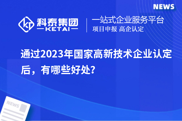 通過2023年國家高新技術(shù)企業(yè)認(rèn)定后，有哪些好處？