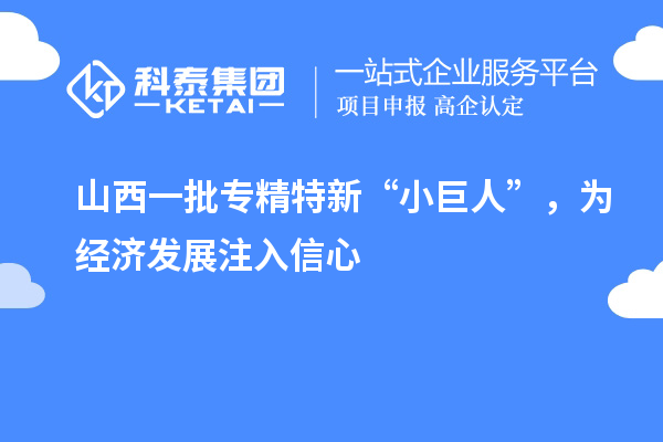 山西一批專精特新“小巨人”，為經(jīng)濟(jì)發(fā)展注入信心