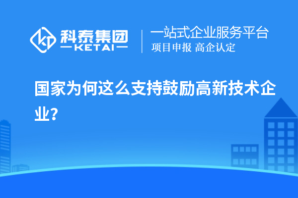 國家為何這么支持鼓勵高新技術(shù)企業(yè)？