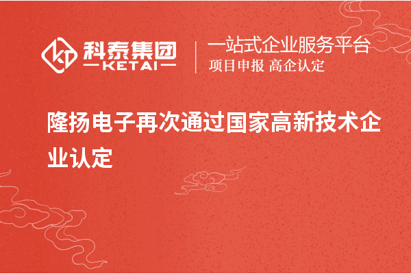 隆揚電子再次通過國家高新技術(shù)企業(yè)認定