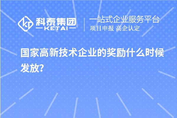 國(guó)家高新技術(shù)企業(yè)的獎(jiǎng)勵(lì)什么時(shí)候發(fā)放？