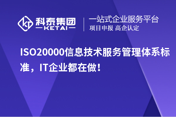 ISO 20000信息技術(shù)服務(wù)管理體系標(biāo)準(zhǔn)，IT企業(yè)都在做！