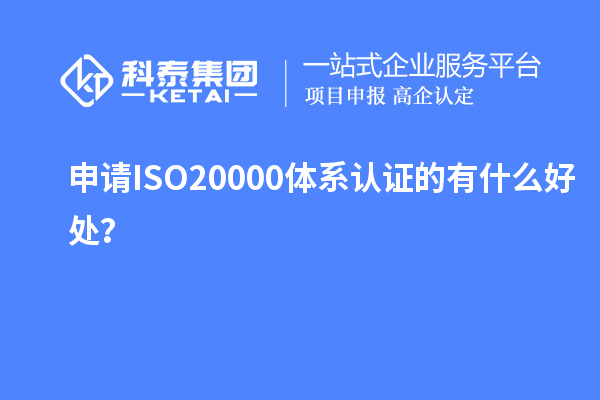 申請ISO20000體系認(rèn)證的有什么好處？