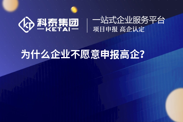 為什么企業(yè)不愿意申報(bào)高企？