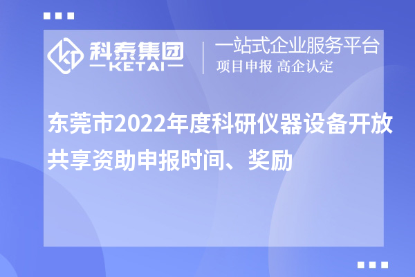東莞市2022年度科研儀器設(shè)備開放共享資助申報時間、獎勵