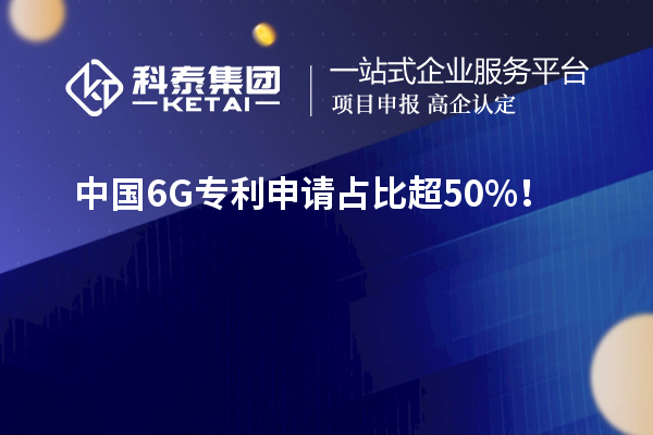 中國(guó)6G專利申請(qǐng)占比超50%！