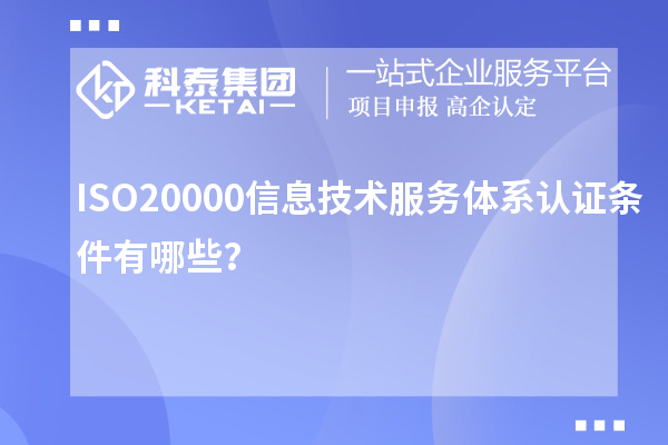 ISO20000信息技術(shù)服務(wù)體系認(rèn)證條件有哪些？
