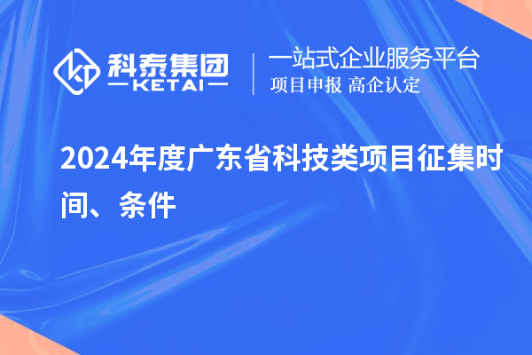 2024年度廣東省科技類項目征集時間、條件