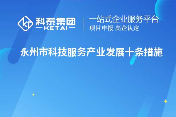 永州市科技服務產(chǎn)業(yè)發(fā)展十條措施