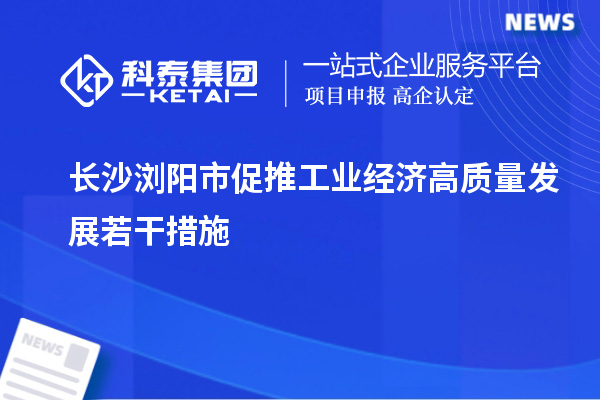 長沙瀏陽市促推工業(yè)經(jīng)濟高質量發(fā)展若干措施