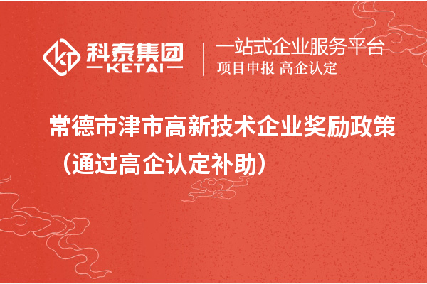 常德市津市高新技術(shù)企業(yè)獎勵政策（通過高企認定補助）