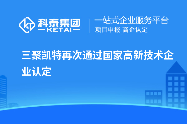 三聚凱特再次通過國家<a href=http:// target=_blank class=infotextkey>高新技術(shù)企業(yè)認定</a>