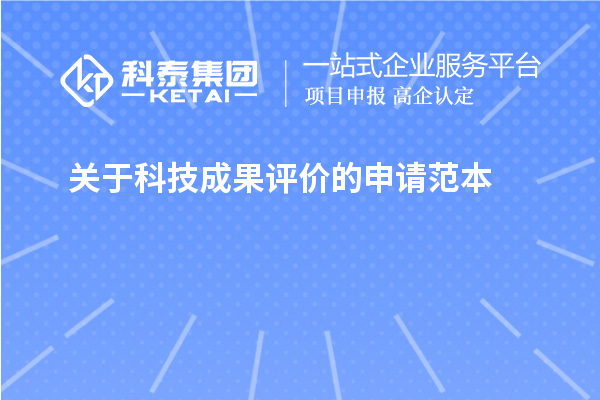 關(guān)于<a href=http:///video/4773.html target=_blank class=infotextkey>科技成果評價</a>的申請范本