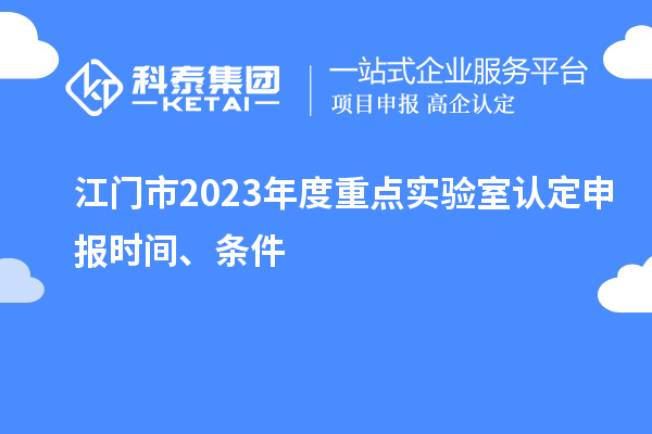 江門市2023年度重點實驗室認定申報時間、條件