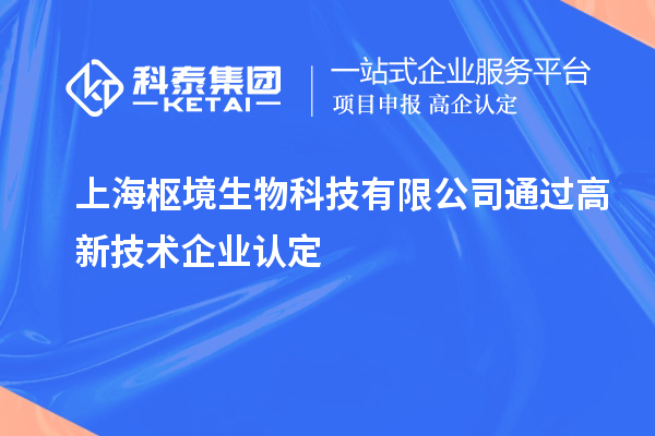 上海樞境生物科技有限公司通過<a href=http:// target=_blank class=infotextkey>高新技術企業(yè)認定</a>