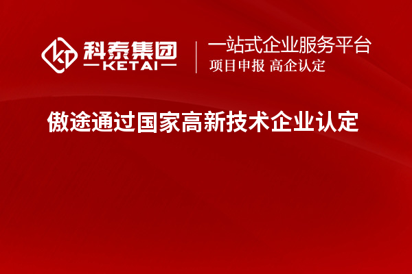 傲途通過(guò)國(guó)家<a href=http:// target=_blank class=infotextkey>高新技術(shù)企業(yè)認(rèn)定</a>
