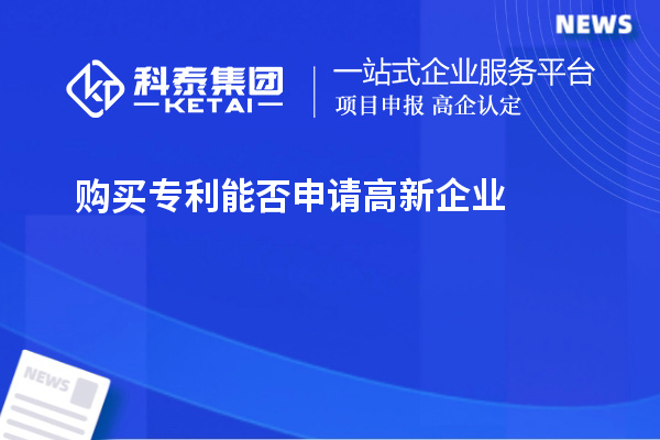 購買專利能否申請(qǐng)高新企業(yè)