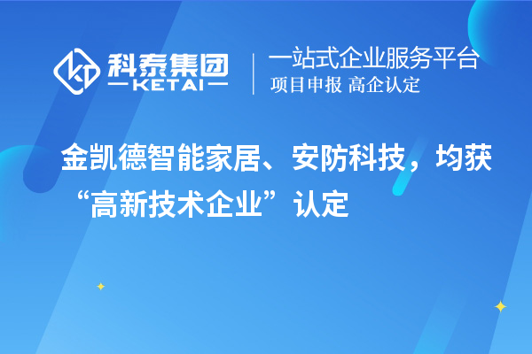 金凱德智能家居、安防科技，均獲“高新技術(shù)企業(yè)”認(rèn)定
