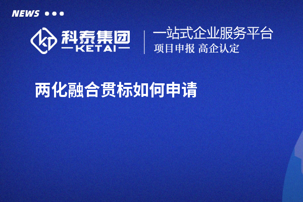 兩化融合貫標(biāo)如何申請(qǐng)？免費(fèi)上門指導(dǎo)開展