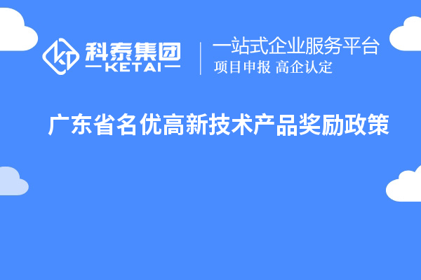 廣東省名優(yōu)高新技術產品獎勵政策
