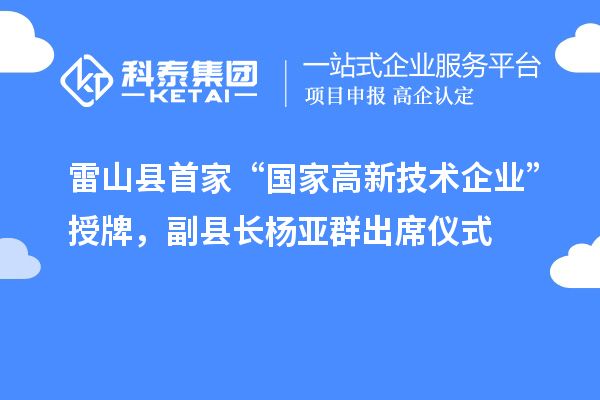 雷山縣首家“國家高新技術企業(yè)”授牌，副縣長楊亞群出席儀式