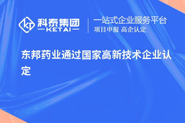 東邦藥業(yè)通過(guò)國(guó)家<a href=http:// target=_blank class=infotextkey>高新技術(shù)企業(yè)認(rèn)定</a>
