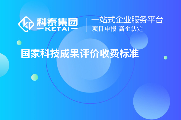 國家科技成果評價收費標(biāo)準