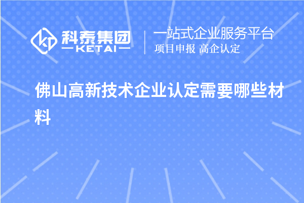 佛山高新技術(shù)企業(yè)認定需要哪些材料