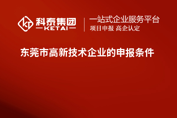 東莞市高新技術企業(yè)的申報條件